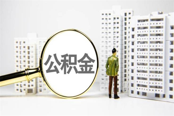 合肥离职后公积金可以取钱么（离职后公积金能取出来吗?）