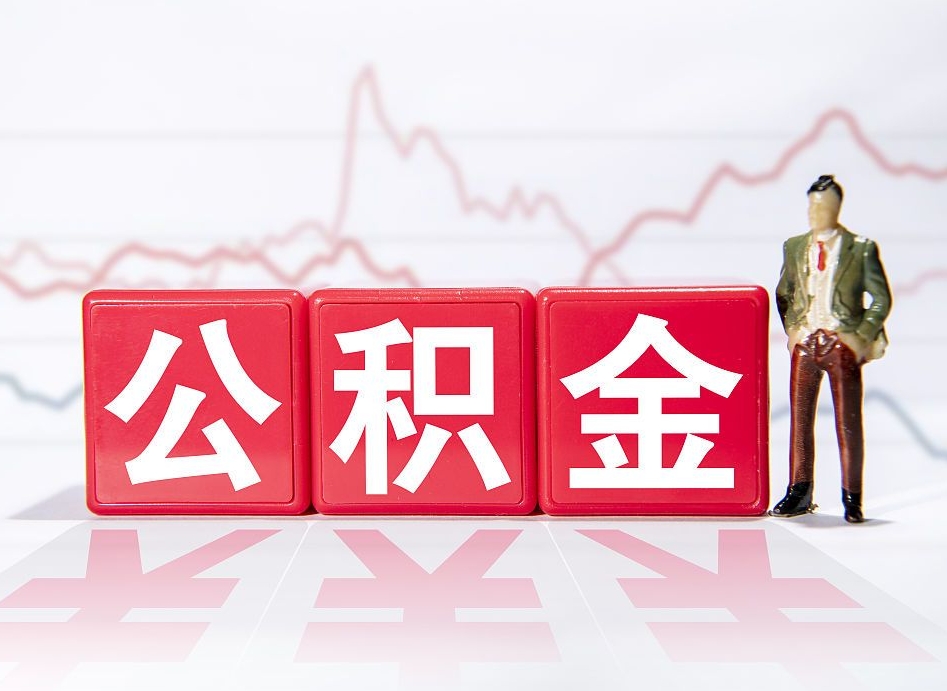 合肥公积金能取吗（公积金能取吗?怎么取?）